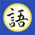 Cover Image of ดาวน์โหลด Kakugo - Learning Japanese 1.27.1 APK