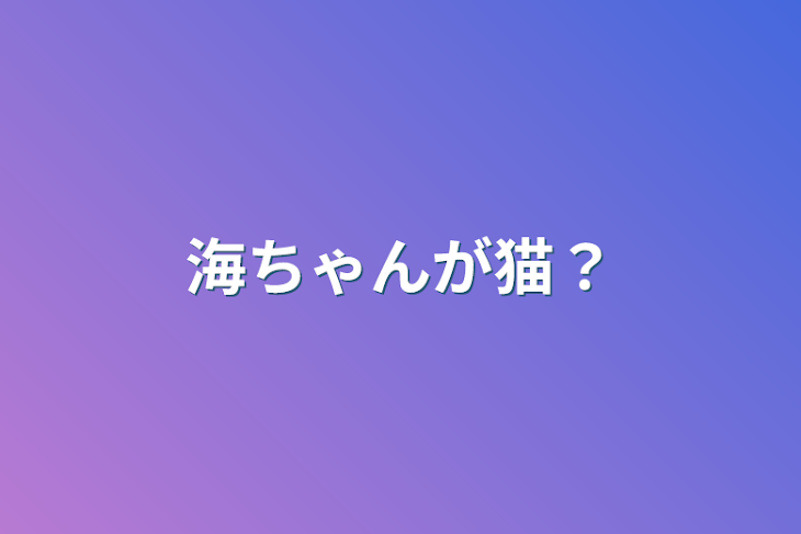 「海ちゃんが猫？」のメインビジュアル