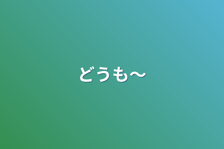 「【募集中】アクア総受けのボツ作品〜誰か書いて欲しいです！〜」のメインビジュアル