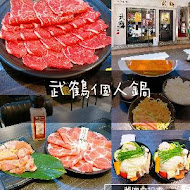 武鶴和牛火鍋(信義店)