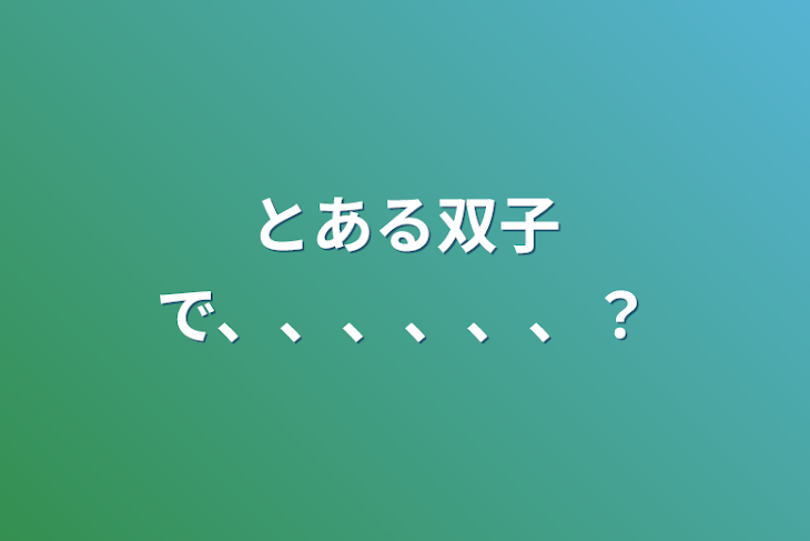 「とある双子で、、、、、、？」のメインビジュアル