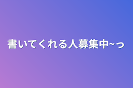 書いてくれる人募集中~っ