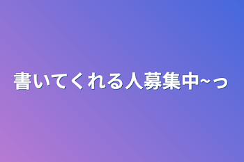 「書いてくれる人募集中~っ」のメインビジュアル