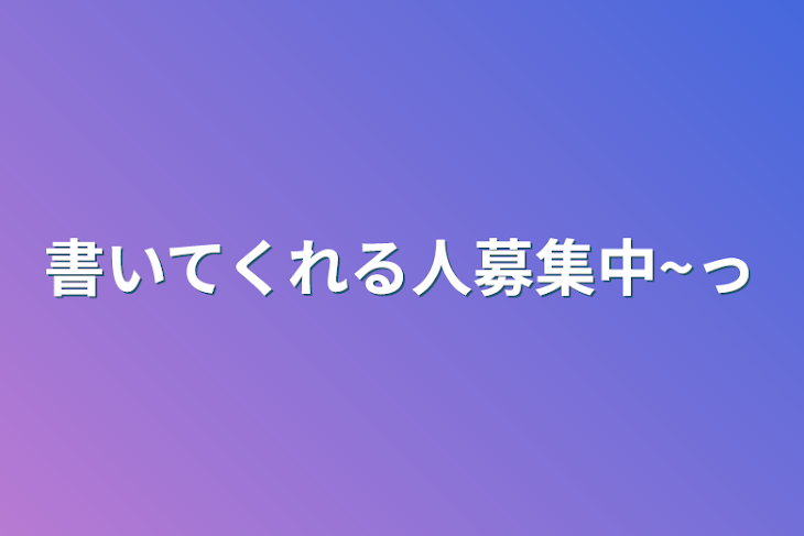 「書いてくれる人募集中~っ」のメインビジュアル