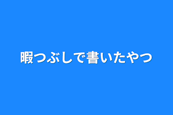 暇つぶしで書いたやつ