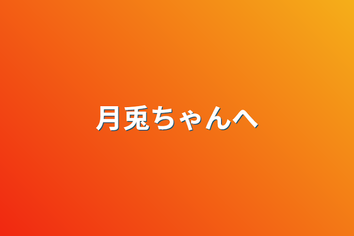 「月兎ちゃんへ」のメインビジュアル