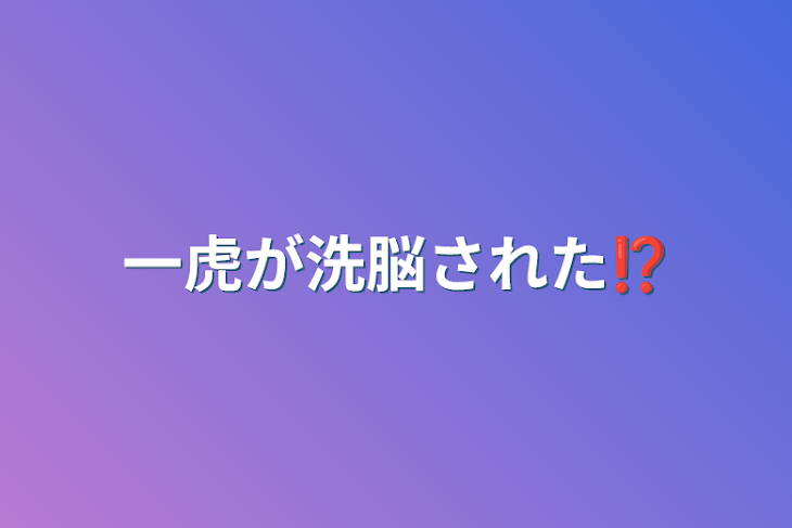 「一虎が洗脳された⁉︎」のメインビジュアル