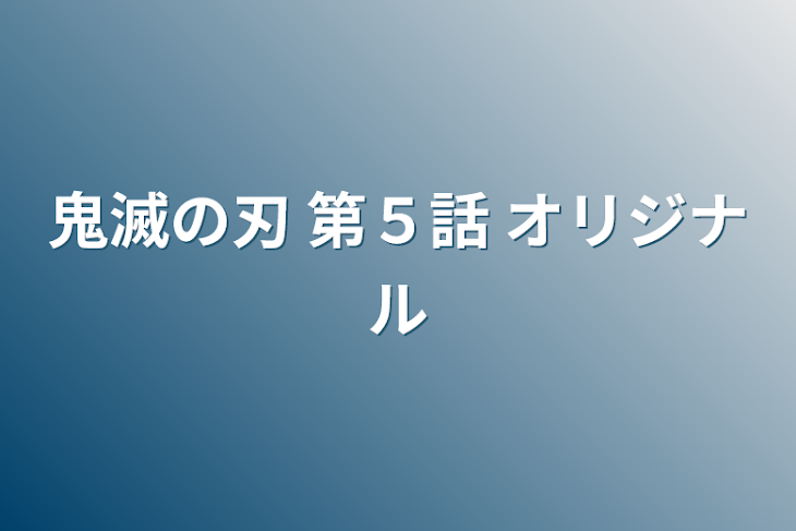 「鬼滅の刃 第５話 オリジナル」のメインビジュアル