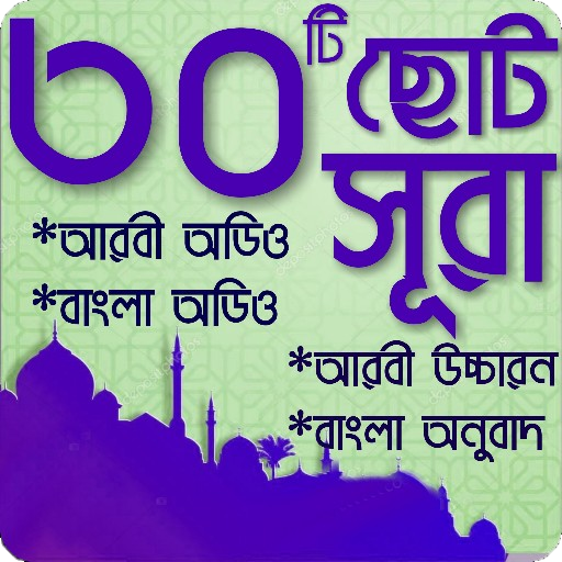 ছোট ৩০টঠ সূরা বাংলা অডঠওসহ