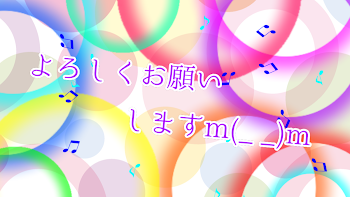 よろしくお願いしますぅぅぅぅ!!!(なんだこれ……？(￣▽￣;))