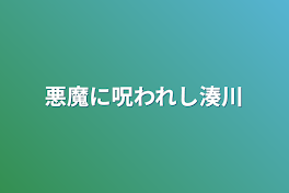 悪魔に呪われし湊川　詳細探求編