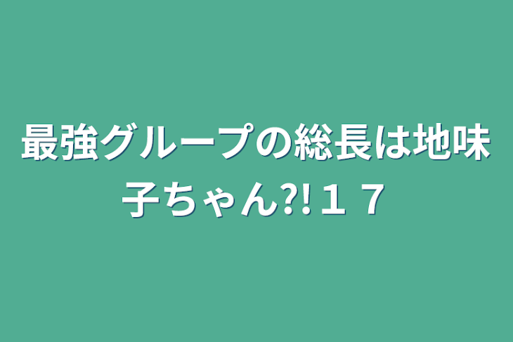 「最強グループの総長は地味子ちゃん?!１７」のメインビジュアル