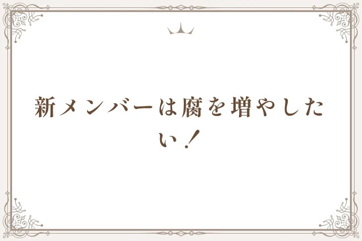 「新メンバーは腐を増やしたい！」のメインビジュアル