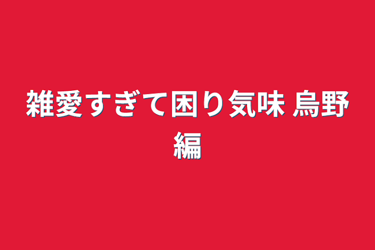 「雑愛すぎて困り気味 烏野編」のメインビジュアル