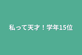 私って天才！学年15位