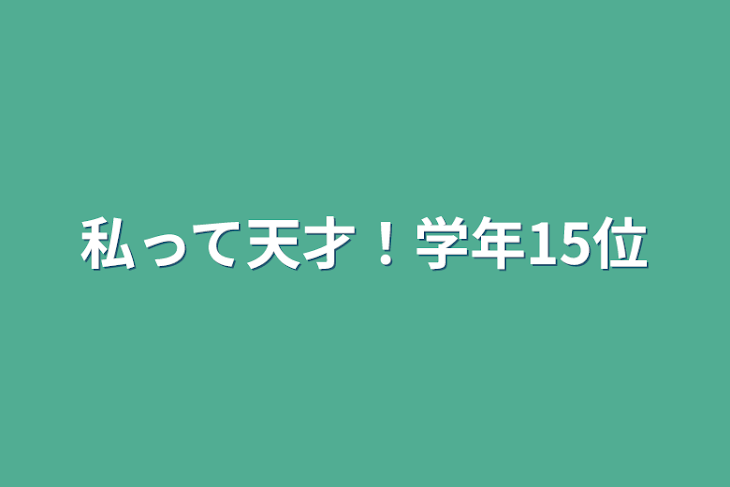 「私って天才！学年15位」のメインビジュアル