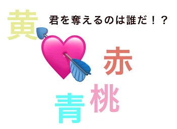 「君を奪えるのは誰だ！？　完結済み」のメインビジュアル