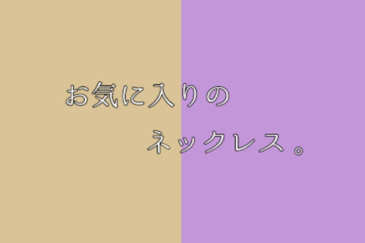 「お気に入り の ネックレス 。」のメインビジュアル