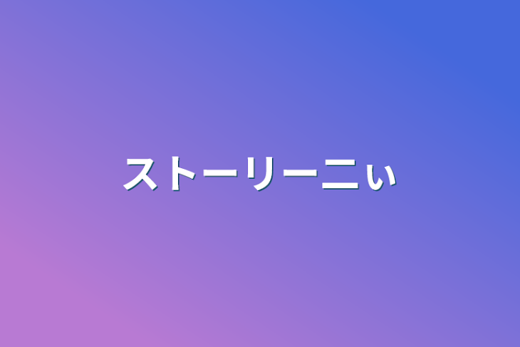 「ストーリー二ぃ」のメインビジュアル