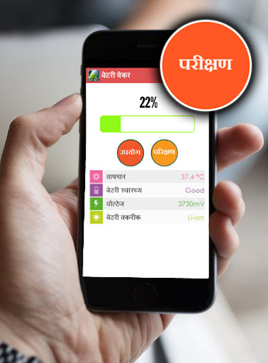 Battery Checker in Hindi