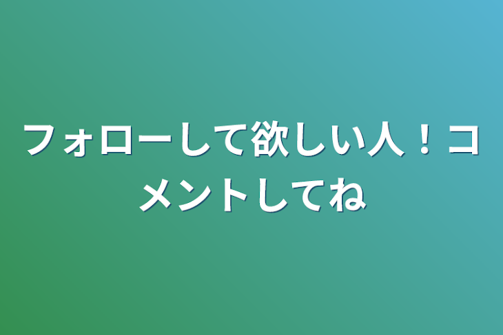 「フォローして欲しい人！コメントしてね」のメインビジュアル