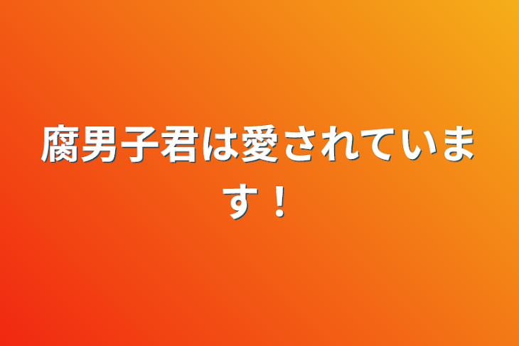 「腐男子君は愛されています！」のメインビジュアル