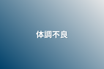 「体調不良」のメインビジュアル