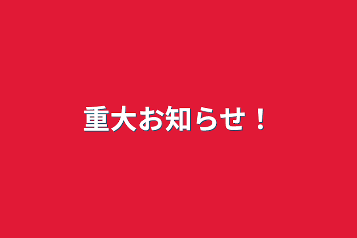 「重大お知らせ！」のメインビジュアル