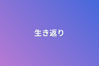 「生き返り」のメインビジュアル