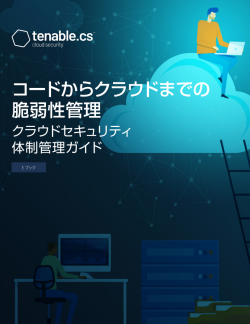 コードからクラウドまでの脆弱性管理の拡張