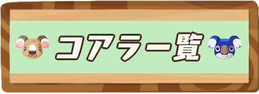 コアラの住民一覧