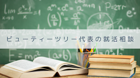 【業界研究】化粧品業界の総合職に落ちたがどうにかして入社する方法はないか │ 専修大学３年生/女性