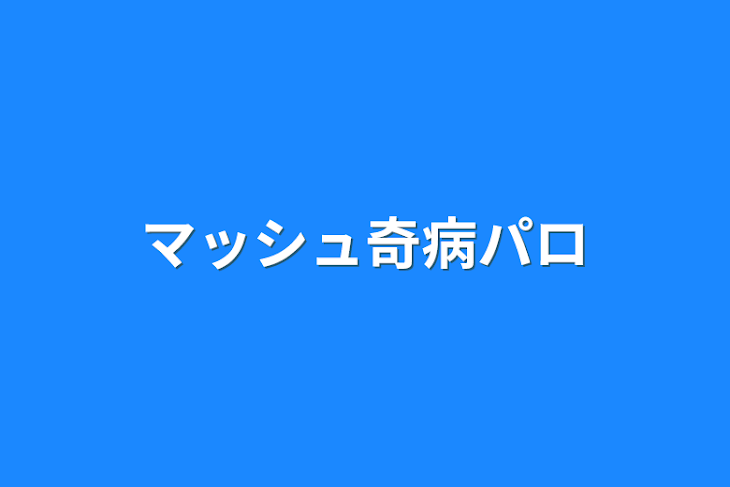 「マッシュ奇病パロ」のメインビジュアル