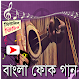 Download বাংলা ফোক গানের মিউজিক ভিডিও For PC Windows and Mac 1.0