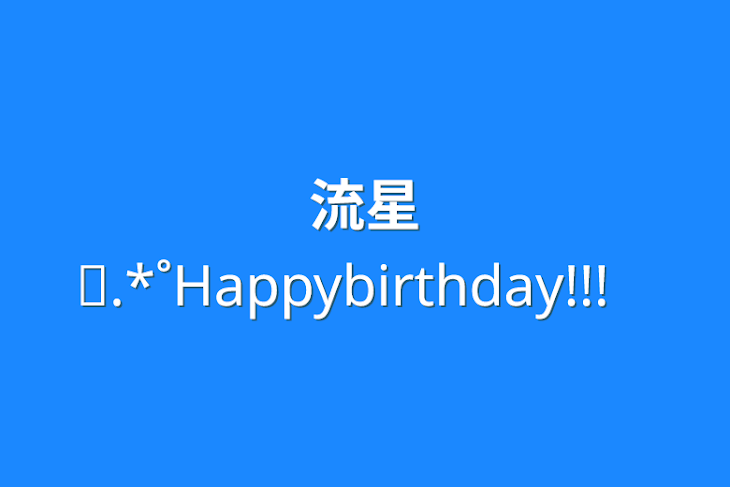 「流星✩.*˚Happybirthday!!!」のメインビジュアル