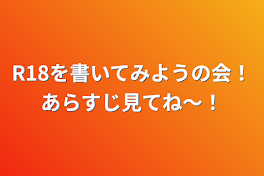 R18を書いてみようの会！あらすじ見てね～！