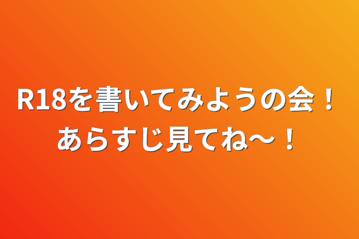 「R18を書いてみようの会！あらすじ見てね～！」のメインビジュアル