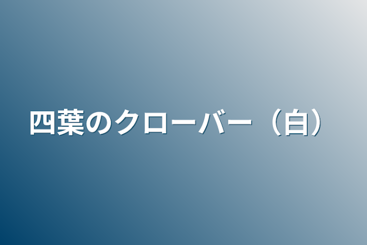 「四葉のクローバー（白）」のメインビジュアル