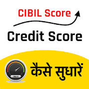 CIBIL Score CREDIT Score सुधारें- Hindi Guide  Icon