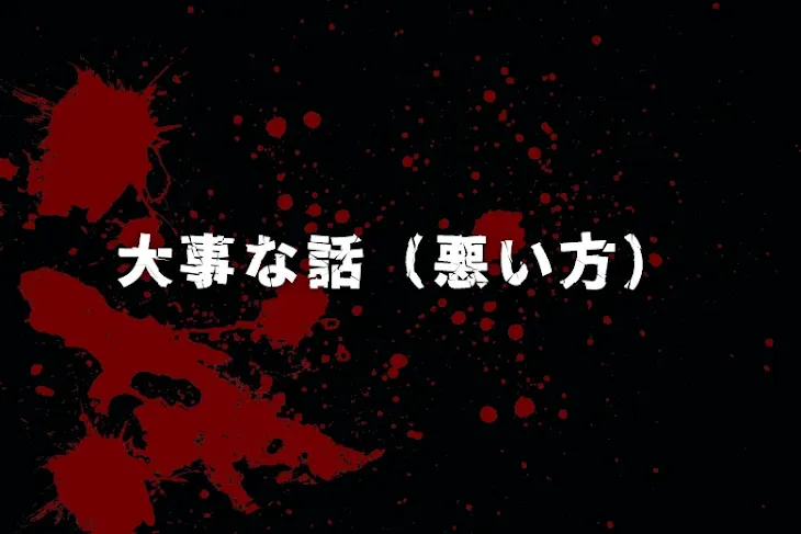 「大事な話（悪い方）」のメインビジュアル