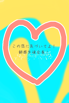 「この恋に気づいてよ！鈍感生徒会長！」のメインビジュアル