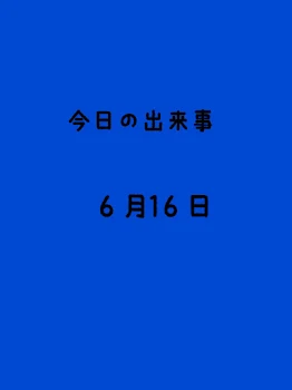 今日の出来事