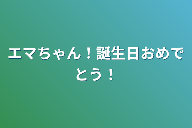 「エマちゃん！誕生日おめでとう！」のメインビジュアル