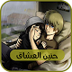 Download حنين العشاق For PC Windows and Mac 1.0