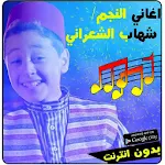 Cover Image of Download اغاني شهاب الشعراني 1.0.2 APK