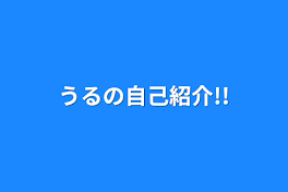 うるの自己紹介!!