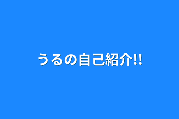 「うるの自己紹介!!」のメインビジュアル