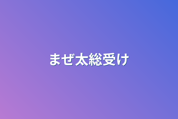 「まぜ太総受け」のメインビジュアル