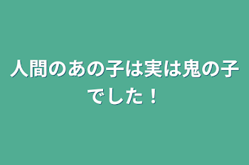 「人間のあの子は実は鬼の子でした！」のメインビジュアル