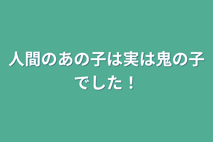 「人間のあの子は実は鬼の子でした！」のメインビジュアル